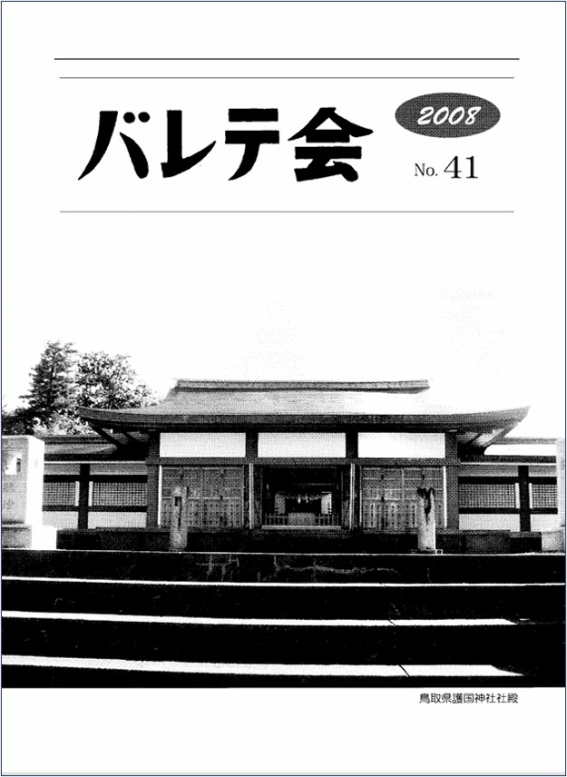 バレテ会報41号表紙