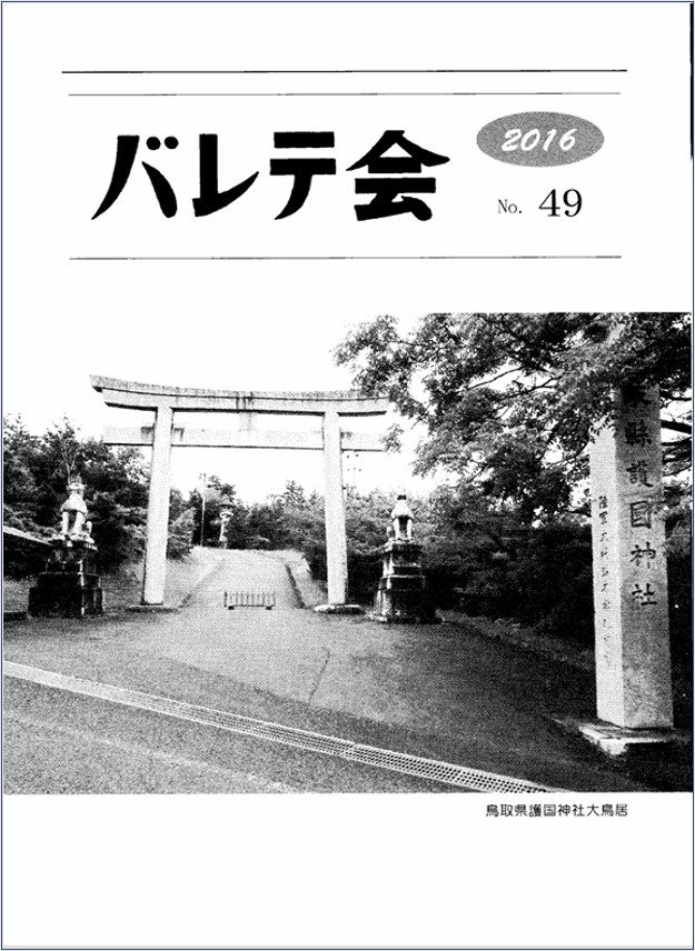 バレテ会報49号表紙