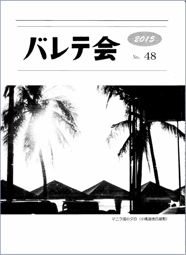 バレテ会報48号表紙