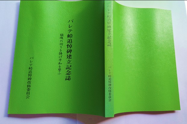 バレテ峠追悼碑建立記念誌