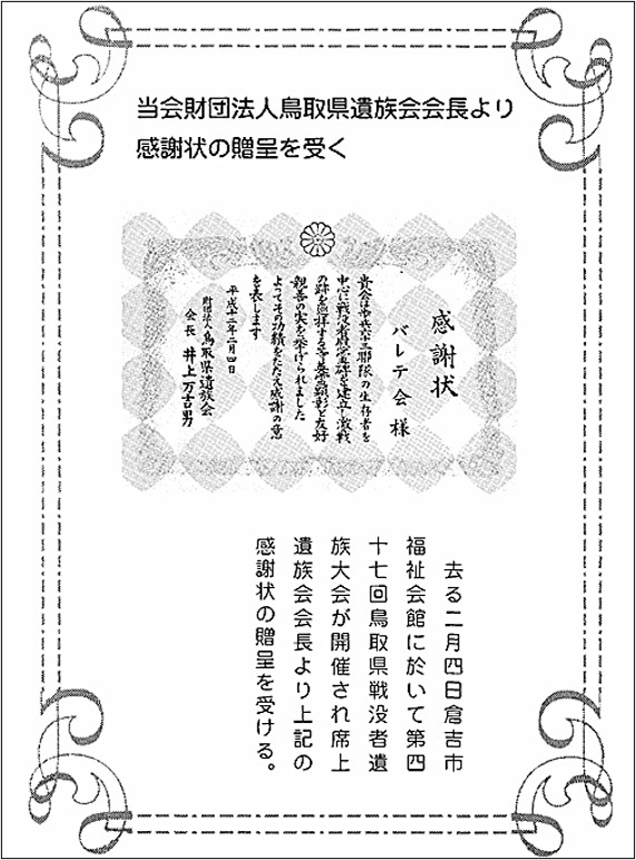 鳥取県遺族会の感謝状