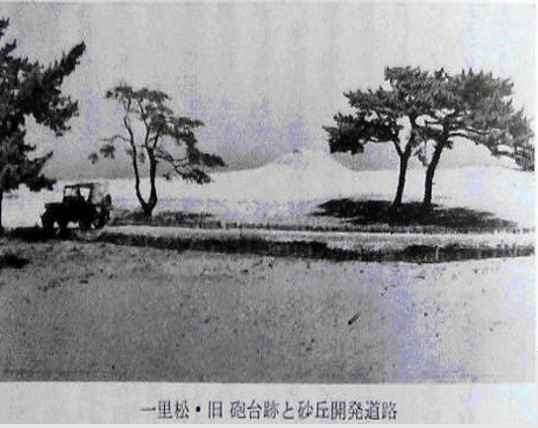後方に小高い砲台跡（鳥取砂丘）