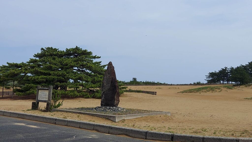 有島武郎歌碑と一里松（鳥取市浜坂）