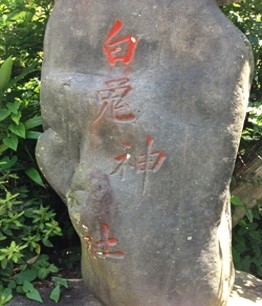 師百井神社の白兎石碑